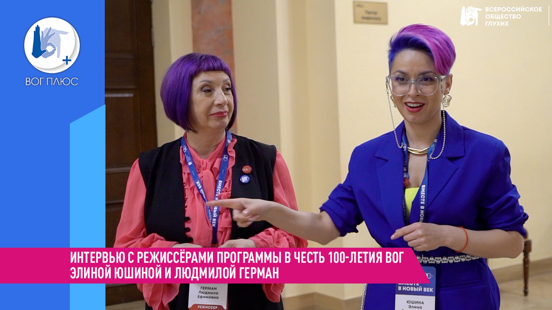 Интервью с режиссёрами программы в честь 100-летия ВОГ Элиной Юшиной и Людмилой Герман
