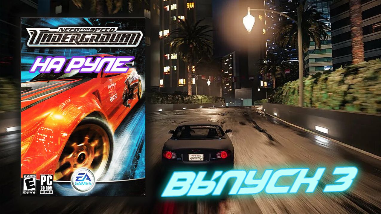 Игра начинает проходить меня! Need For Speed Undergroun (НА РУЛЕ) - Выпуск 3