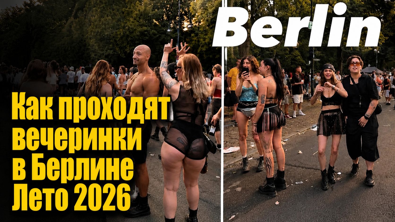 Как проходят вечеринки в Берлине Лето 2026