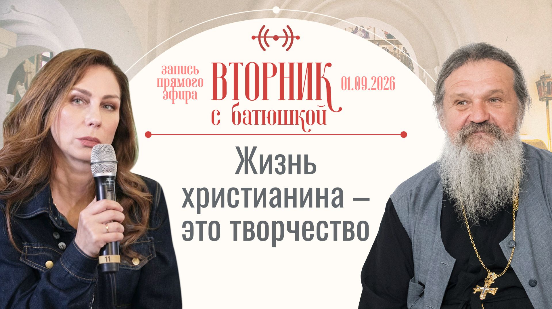 «Встреча с художником». Вторник с батюшкой. Беседа с от. Андреем Лемешонком 01.09.2026