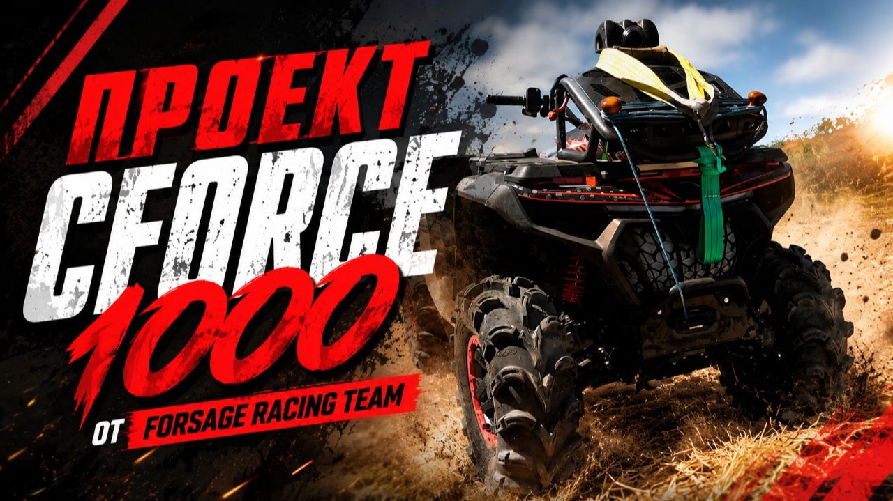 ОБЗОР проекта CFMOTO CFORCE 1000 от FORSAGE RACING TEAM