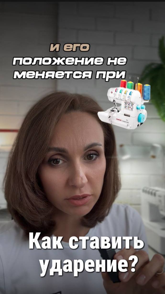 Шьём и говорим правильно!! Как ставить ударение в слове оверлок при склонении.