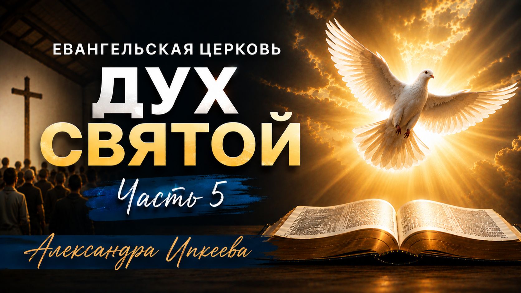 Александра Ипкеева - Евангельская церковь. Дух Святой. Часть 5