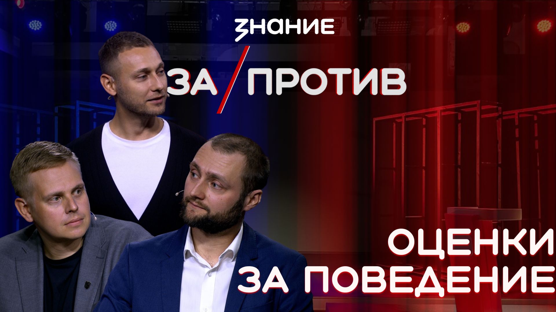 Шоу-дебаты «За / Против» | Оценки за поведение в школе