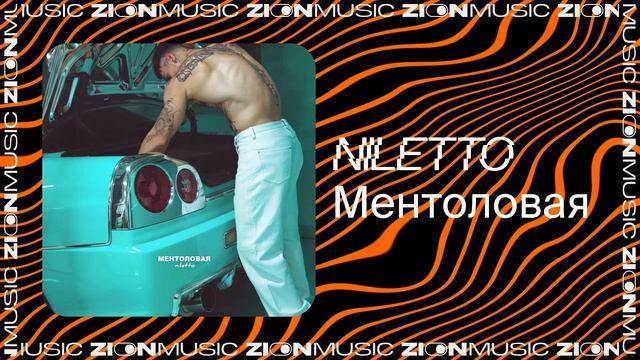NILETTO – Ментоловая