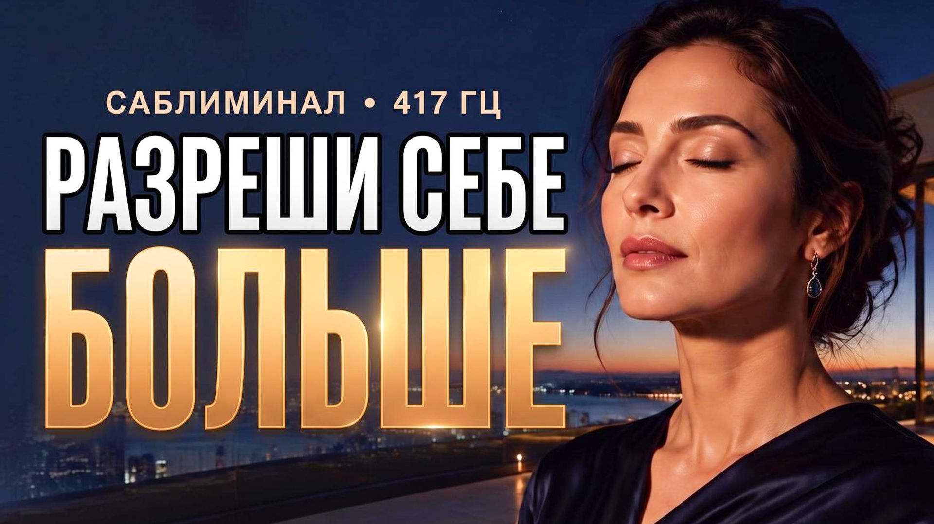 СНИМИТЕ ДЕНЕЖНЫЙ ПОТОЛОК | Саблиминал на деньги и рост дохода • 417 Гц