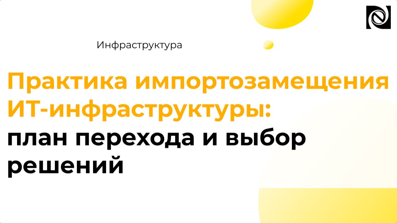 Инфраструктура