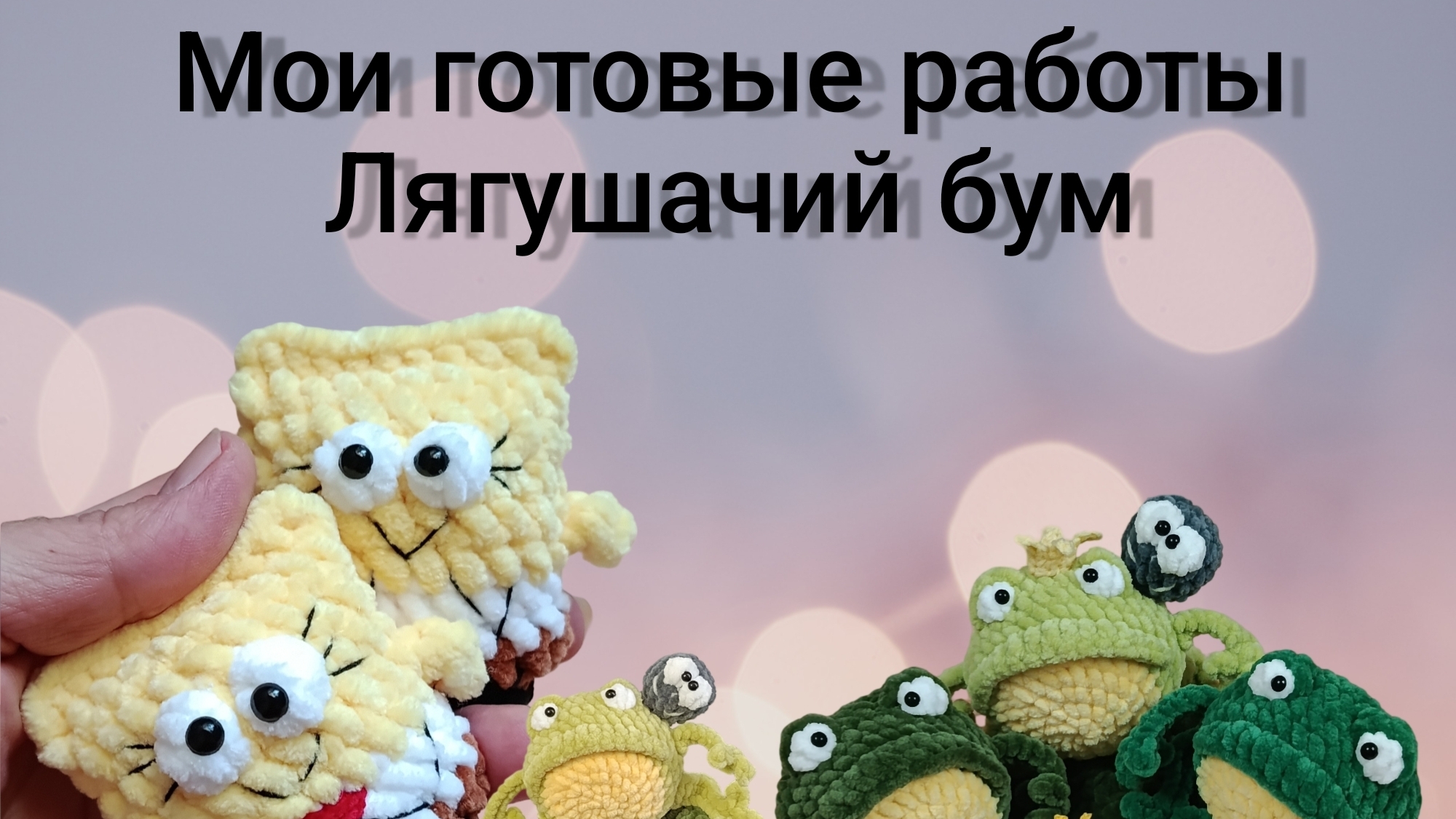 Лягушачий бум Мои готовые работы #вязаниекрючком#вязанаялягушка#ручнаяработа#вязаниеслюбовью