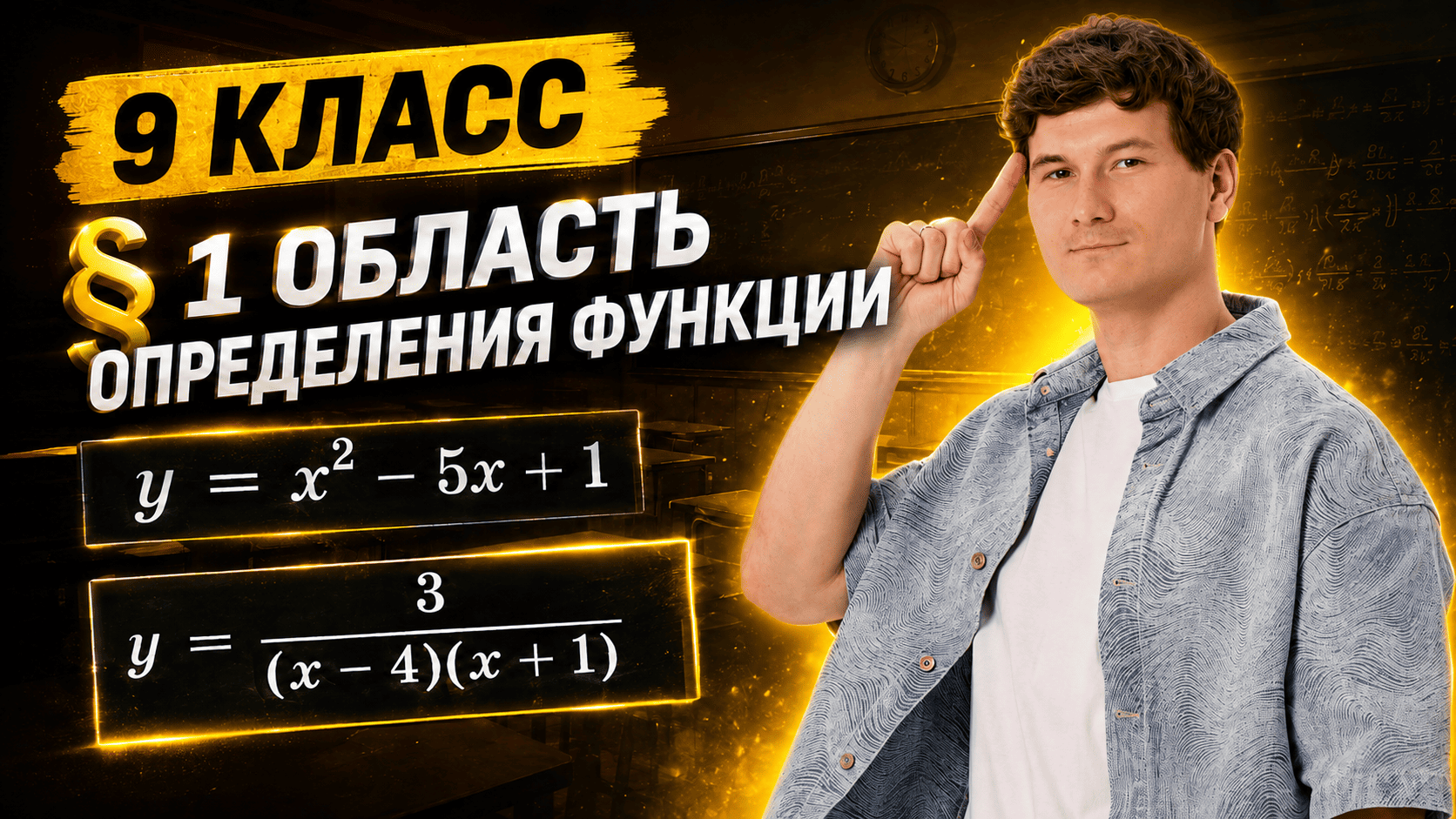 Функции графики 9 класс | ОБЛАСТЬ ОПРЕДЕЛЕНИЯ | Алгебра Параграф &1 | Математика ОГЭ | Умскул