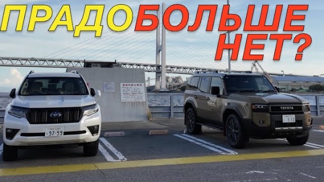 ПОСЛЕДНИЙ PRADO 150 ПРОТИВ НОВОГО LAND CRUISER 250 - КАКОЙ ЛУЧШЕ?