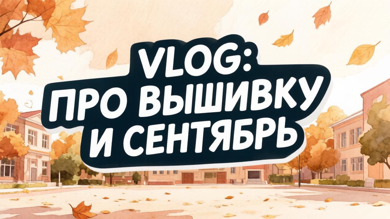 VLOG: про вышивку и сентябрь