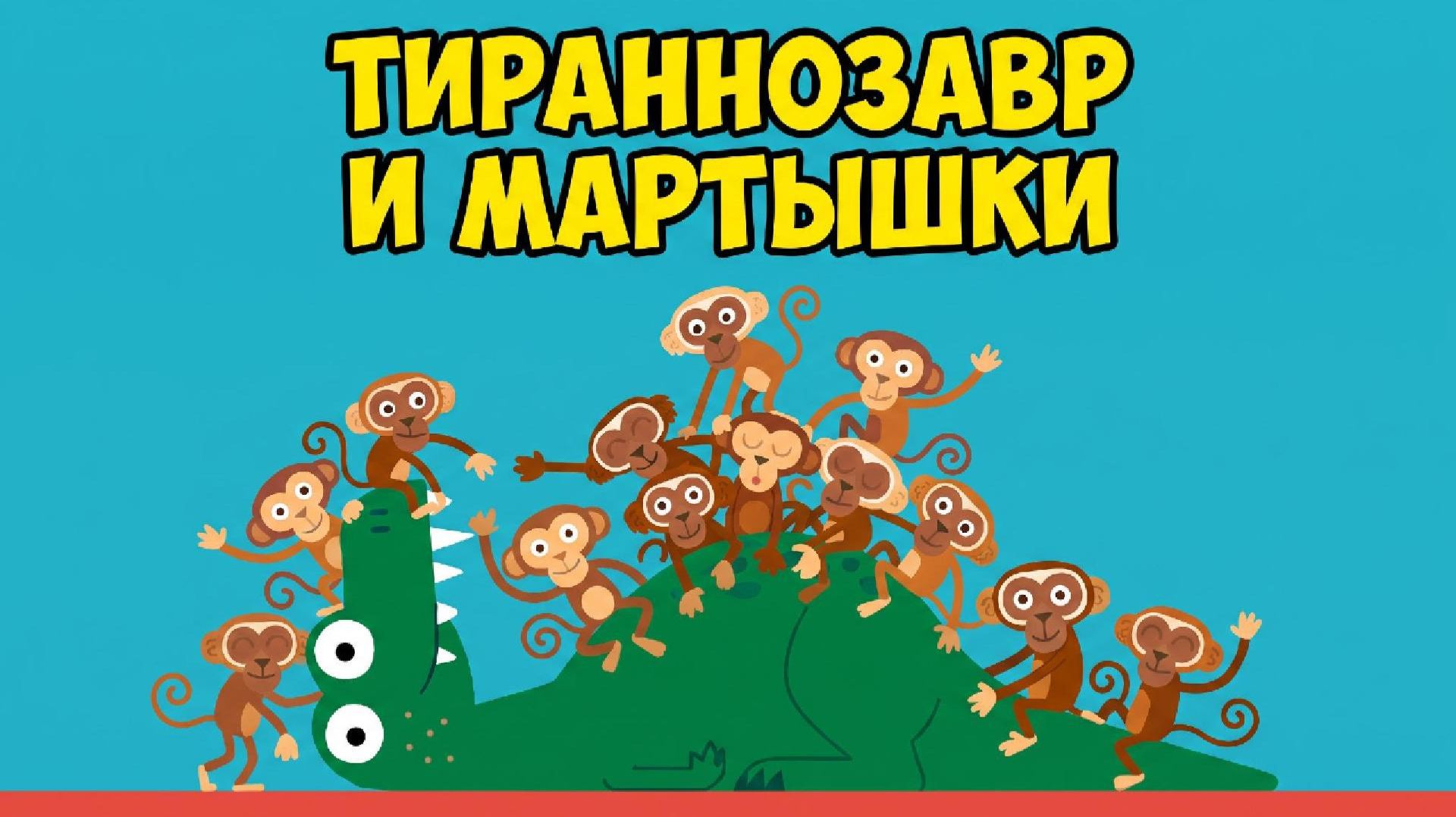 ТИРАННОЗАВР И МАРТЫШКИ / НОВЫЙ МУЛЬТИК ДЛЯ ДЕТЕЙ
