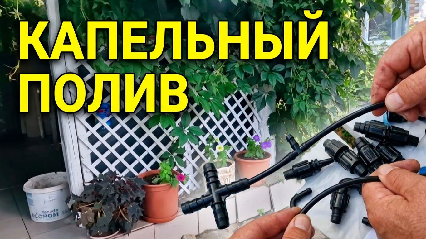 Дела домашние , капельный полив