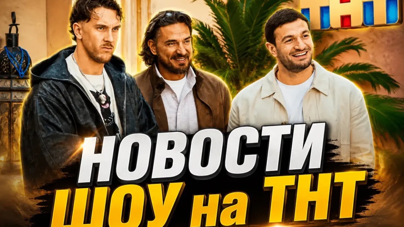 Новости шоу на тнт