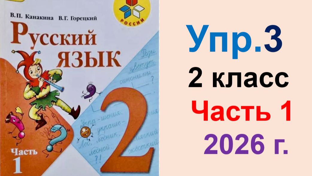 ГДЗ по Русскому языку 2 класс. Упражнение.3  Учебник часть 1 Канакина, Горецкий. 2026 г.