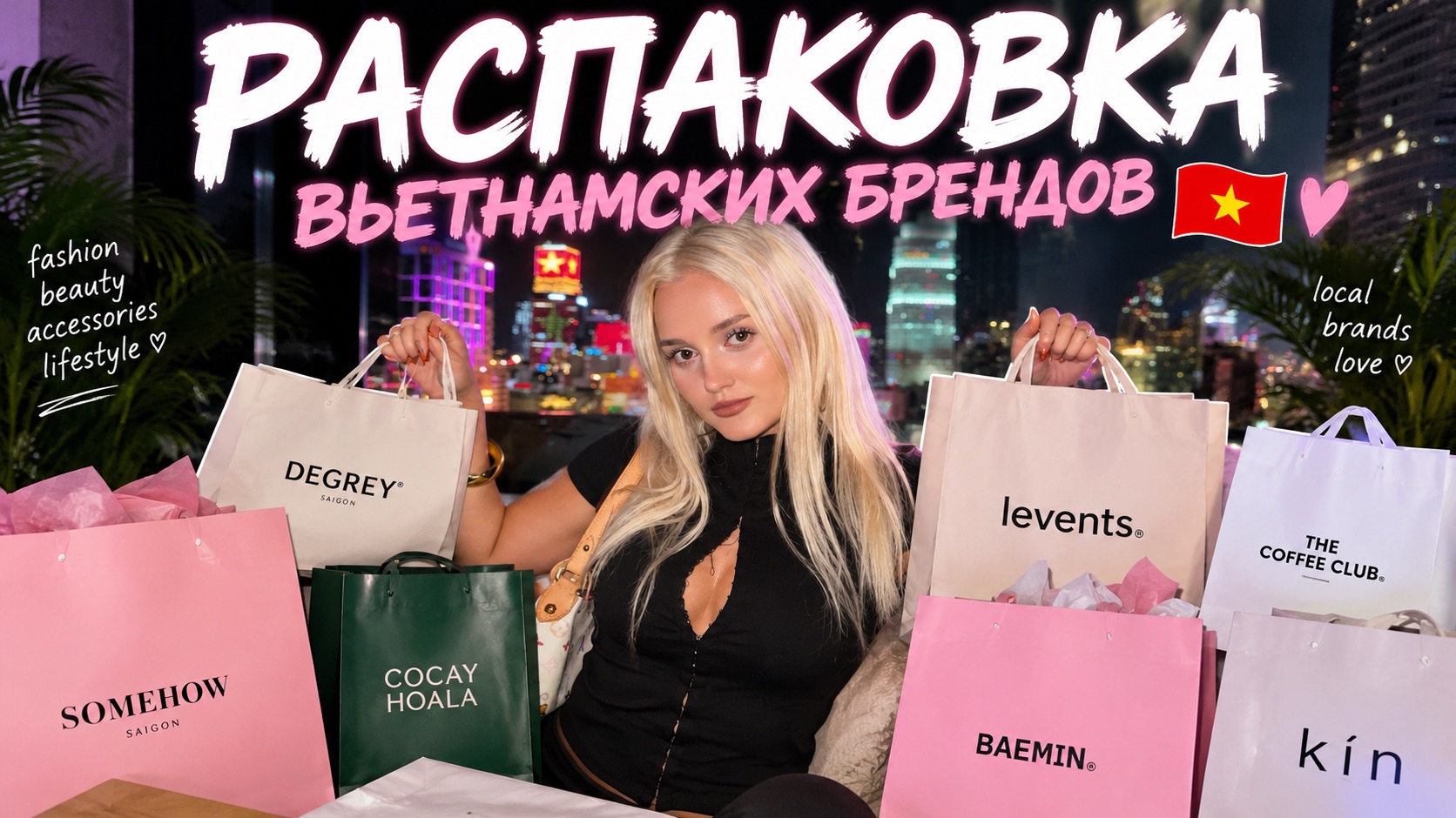 РАСПАКОВКА ВЬЕТНАМСКИХ БРЕНДОВ
