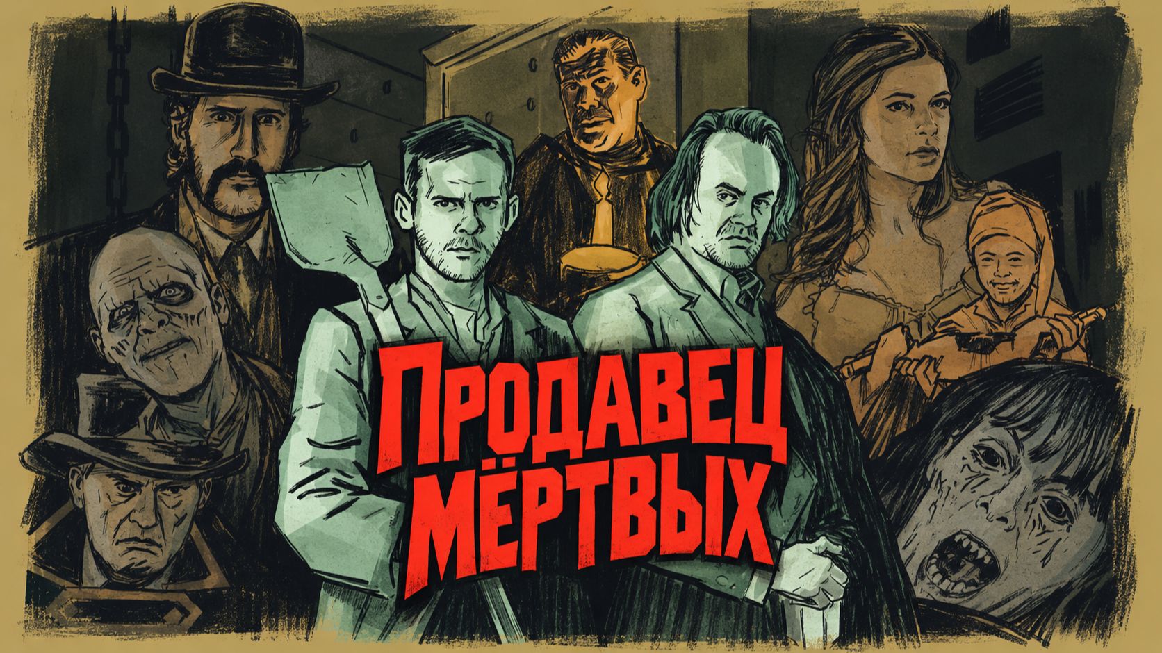 Продавец мёртвых | I Sell the Dead (2008)