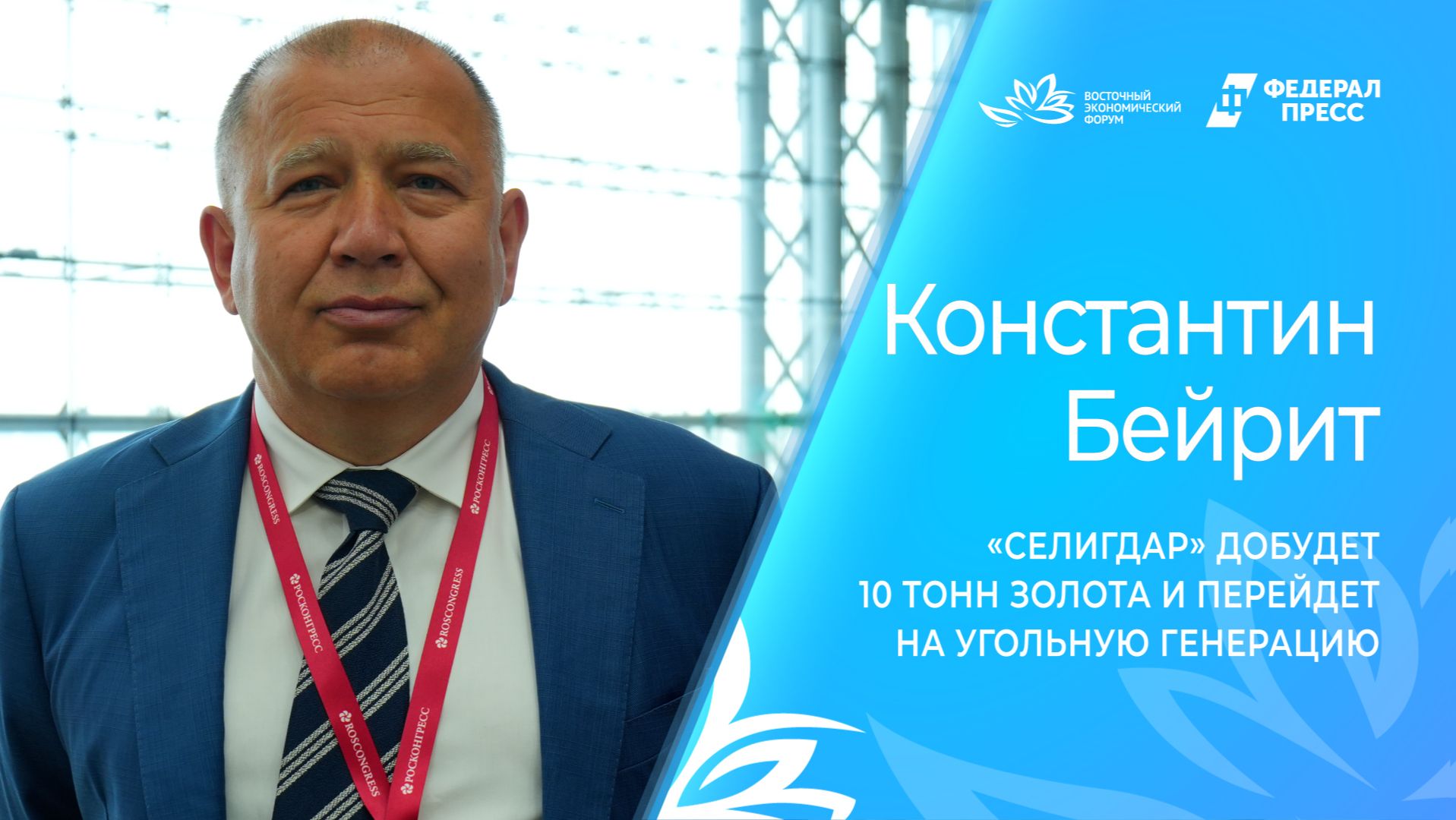 Основатель «Селигдара» Константин Бейрит: 10 тонн золота, угольная генерация и инвестиции в Арктику