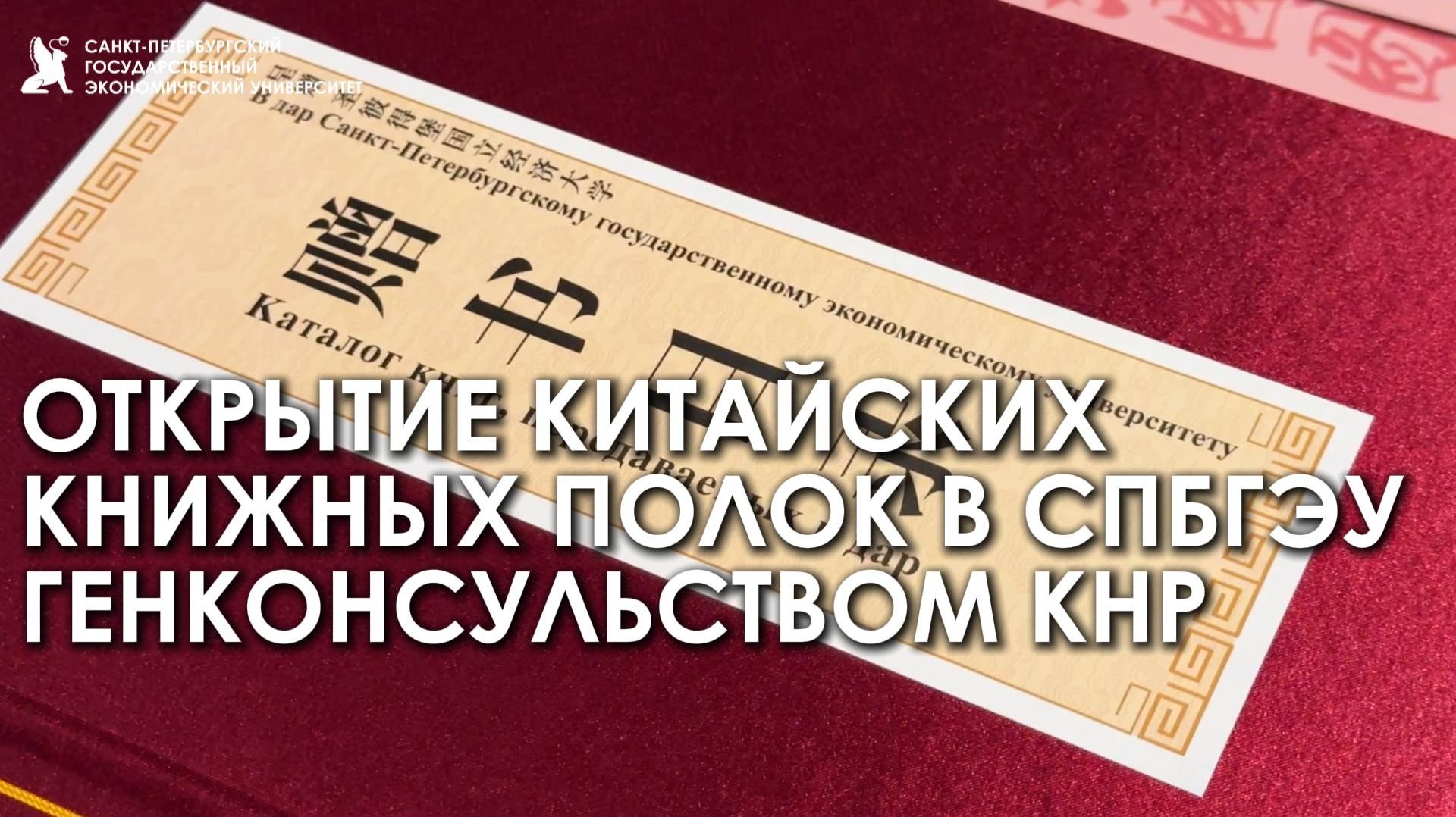 Открытие китайских книжных полок в СПбГЭУ Генконсульством КНР