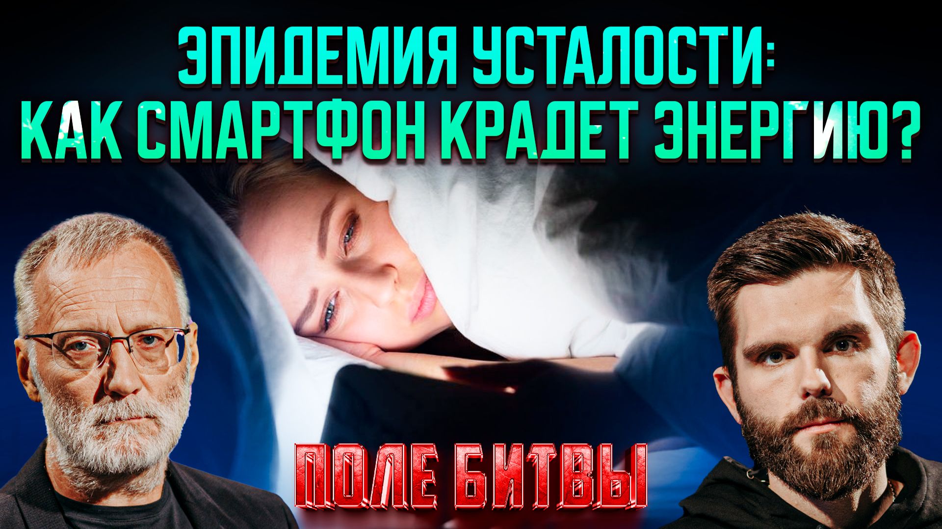 Эпидемия усталости: как смартфон крадёт энергию?