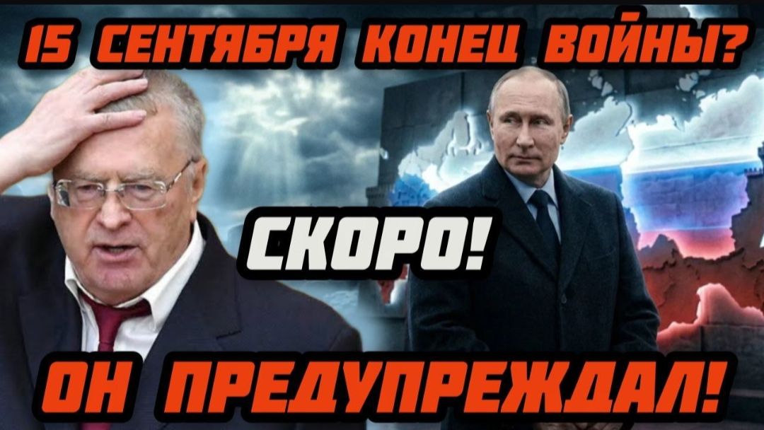 Скоро! Он предупреждал об этом. Жириновский,и тайна 15 сентября