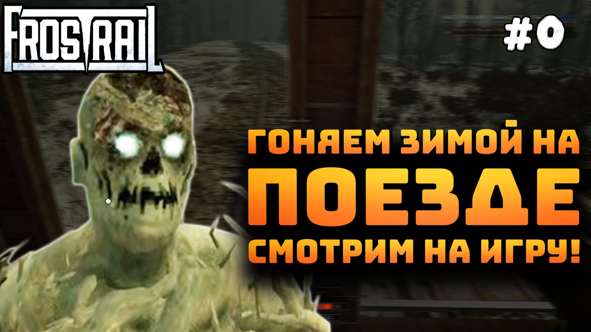 Frostrail Playtest. Серия №0. Гоняем зимой на поезде. Разбираемся с игрой!