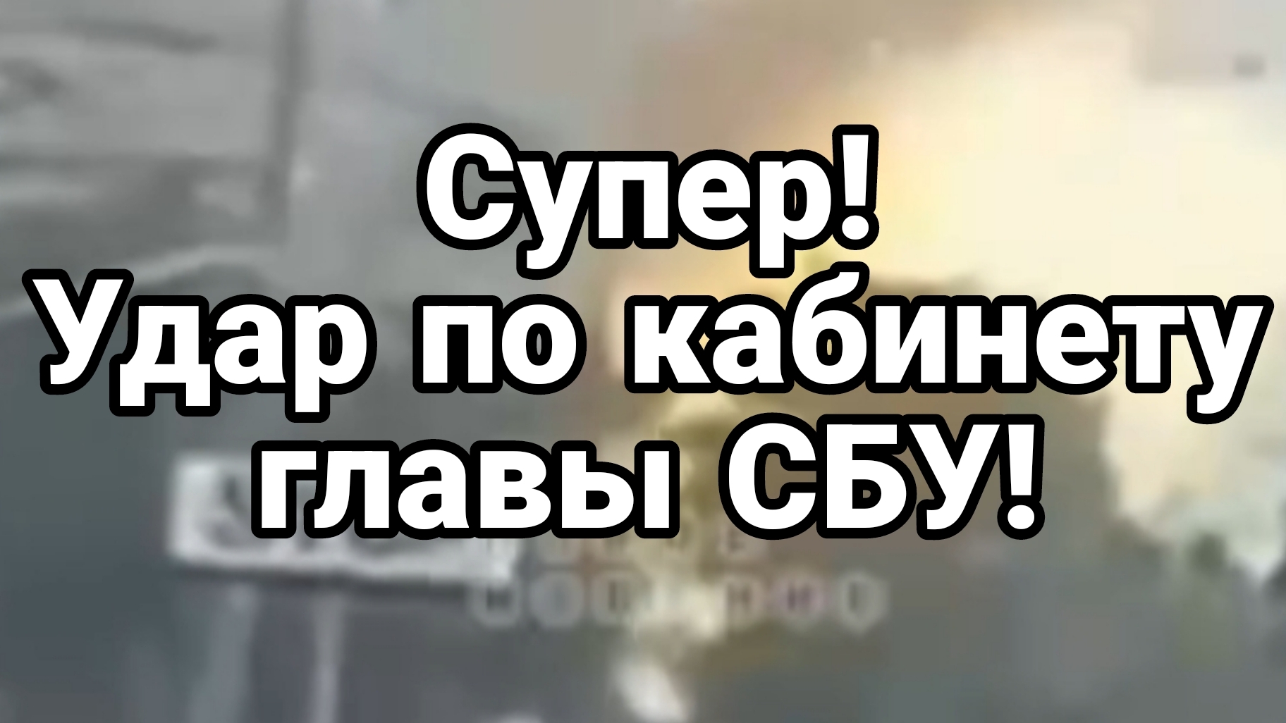 СУПЕР УДАР ПО КАБИНЕТУ ГЛАВЫ СБУ