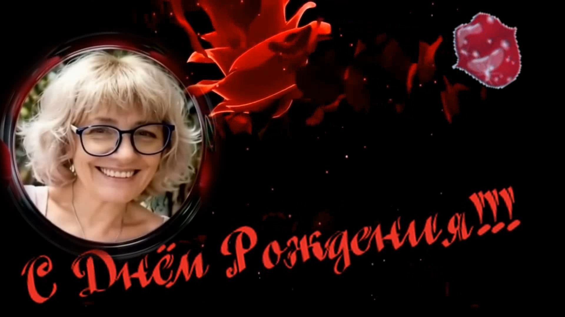 (Поздравление женщине) С Днём Рождения Тебя!!!