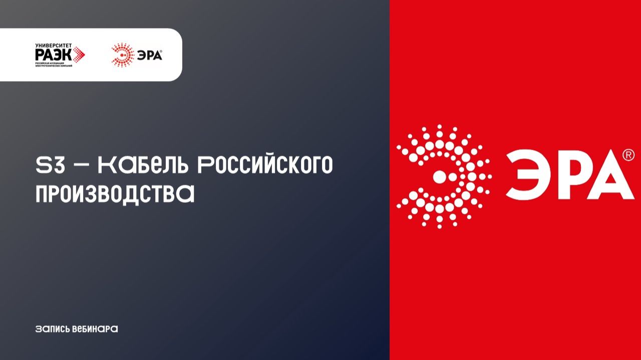 S3 - Кабель Российского производства