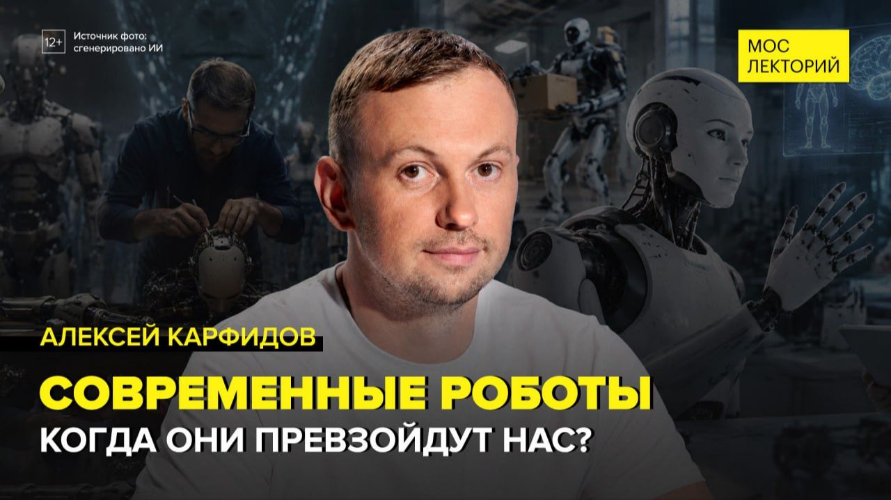 Инженерия будущего: дроны, роботы и нейросети | Алексей Карфидов Лекция 2026 | Мослекторий