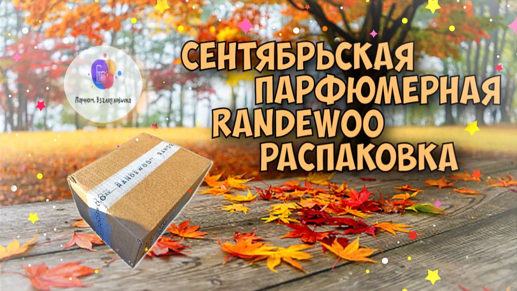 🍁СЕНТЯБРЬСКАЯ ПАРФЮМЕРНАЯ RANDEWOO РАСПАКОВКА🍁 - что выйдет на канале ближайшее время!