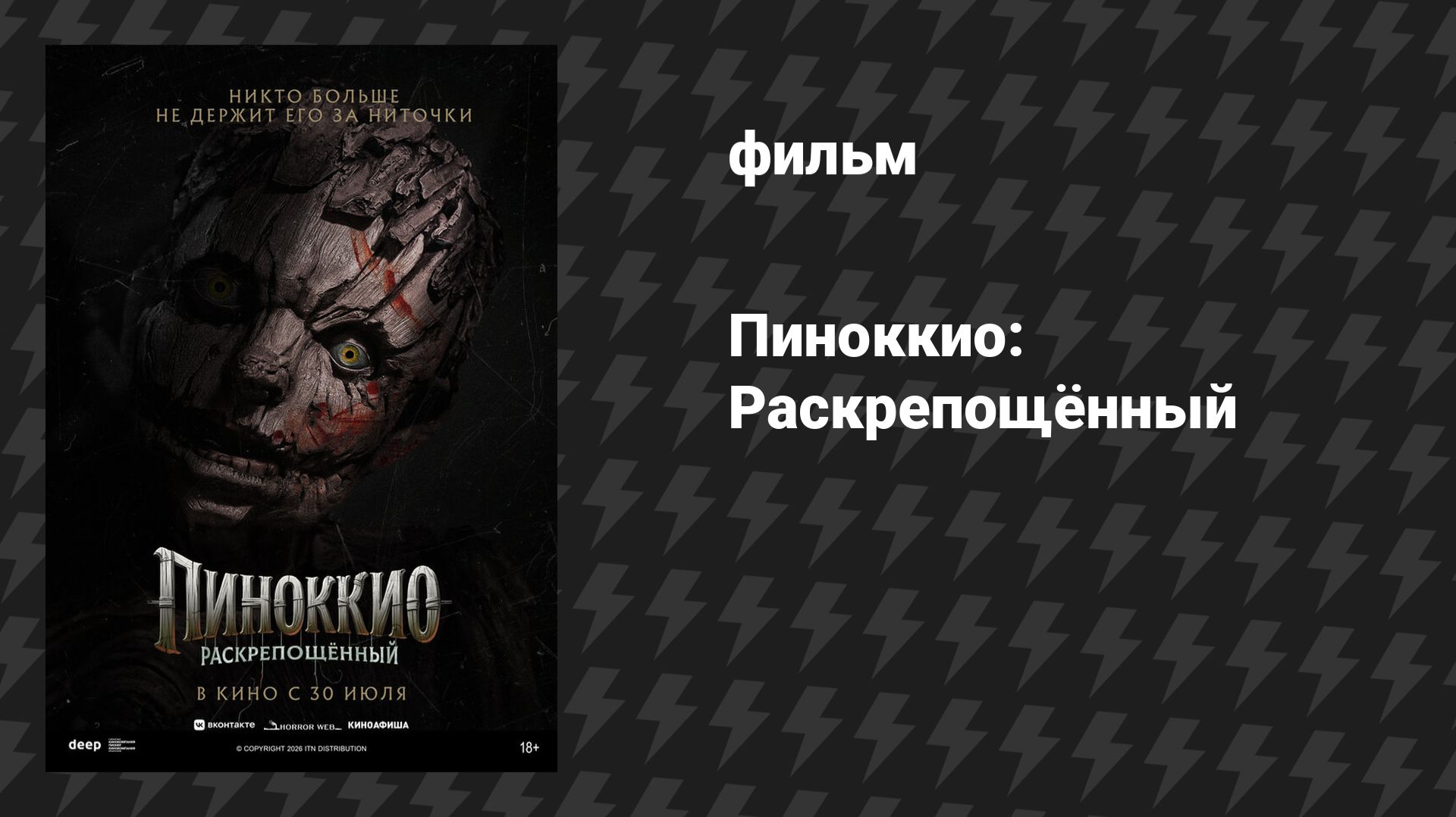 Пиноккио: Раскрепощённый (фильм, 2026)