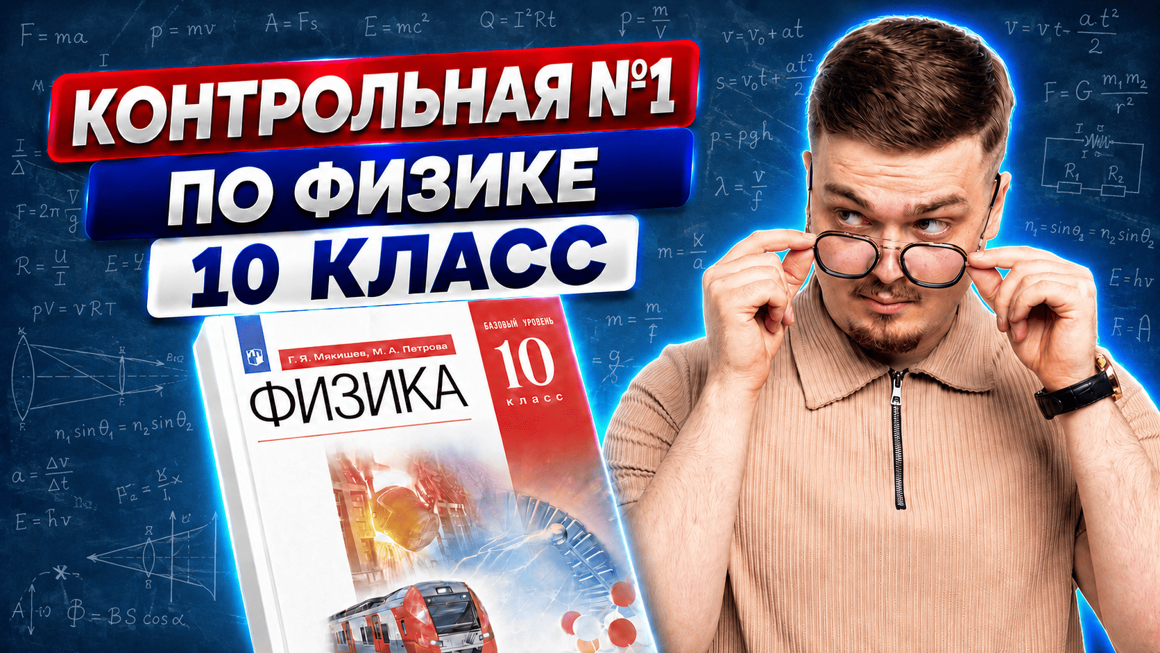 Разбор контрольной работы №1 по физике 10 класс | Физика | Умскул