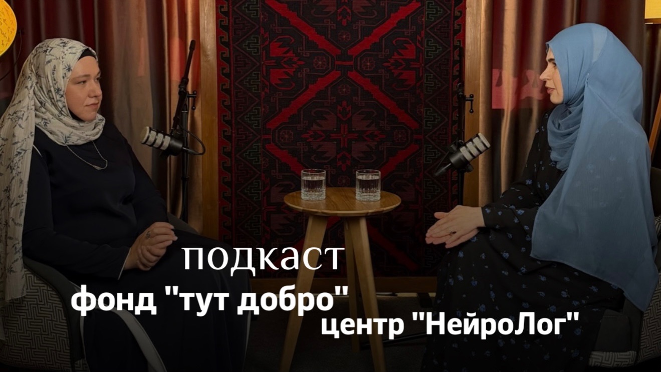 Подкаст благотворительный фонд «ТУТ ДОБРО» и нейроабилитационный центр «НейроЛог»