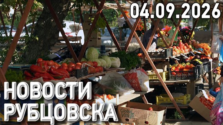 Новости Рубцовска (04.09.2026)