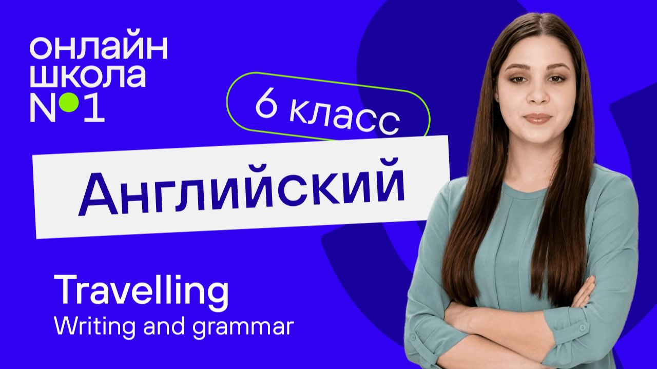 Travelling. Writing And Grammar. Урок 13. Английский язык 6 класс