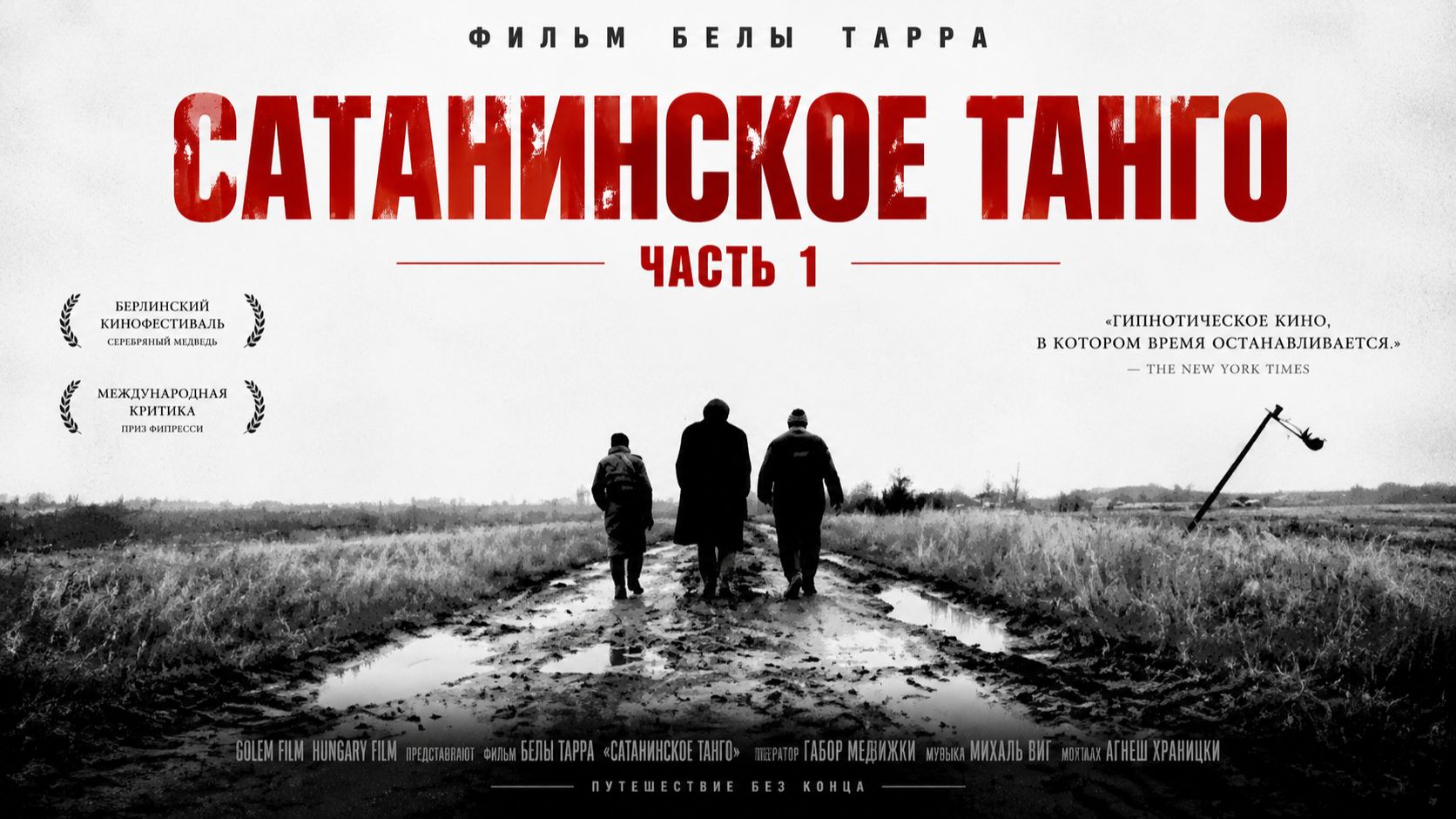 Сатанинское танго | Sátántangó (1994) Часть 1