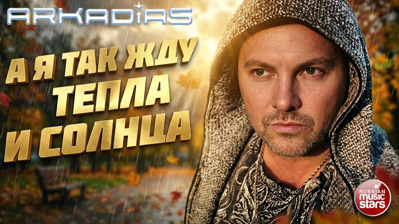⁣А Я ТАК ЖДУ ТЕПЛА И СОЛНЦА ★ АРКАДИАС ★  СУПЕР ХИТ 2026 ★ ARKADiAS ★