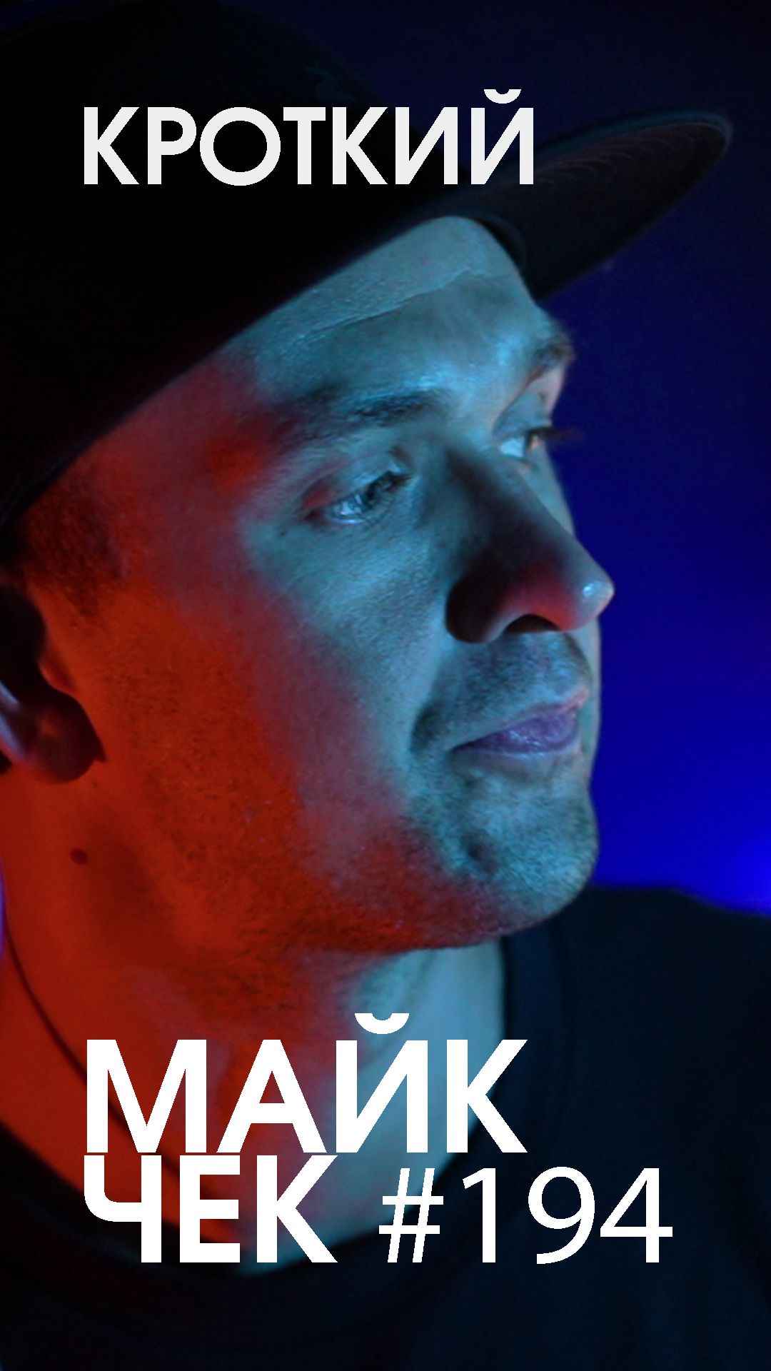 МАЙК ЧЕК #194 | КРОТКИЙ - КАК ЕСТЬ
