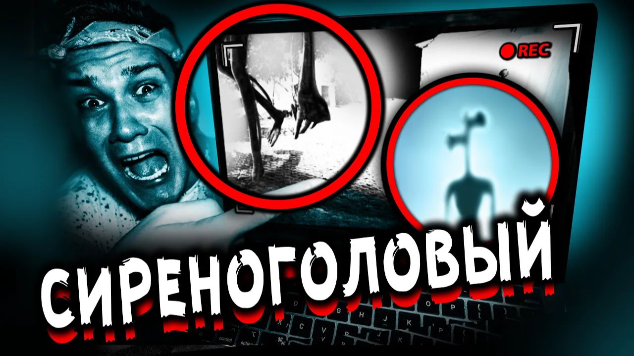 СИРЕНОГОЛОВЫЙ НА ВИДЕО СКРЫТАЯ КАМЕРА СНЯЛА СИРЕНОГОЛОВОГО МИСТИЧЕСКИЙ КВЕСТ