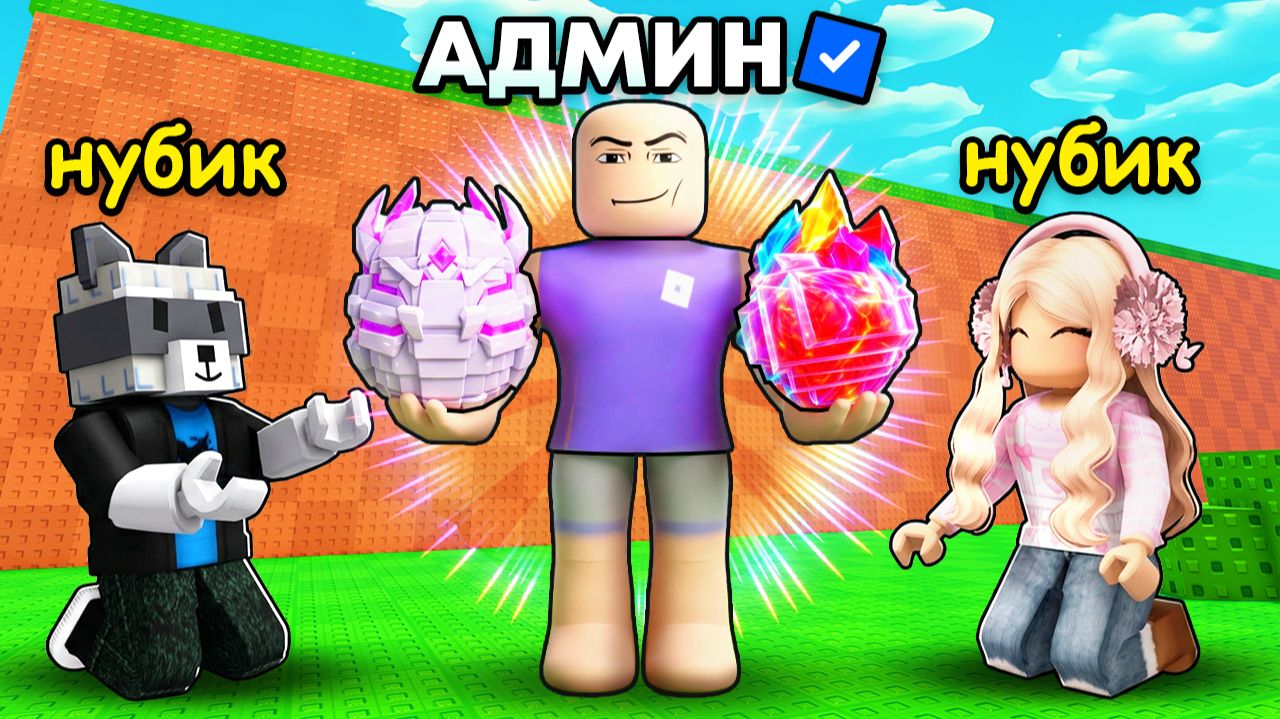 😱НАЧАЛИ С НУЛЯ, НО С АДМИН ПРЕДМЕТАМИ В УКРАДИ ЯЙЦО В ROBLOX