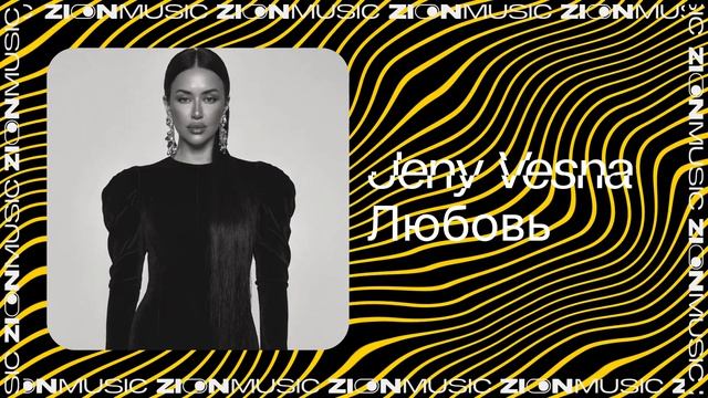 Jeny Vesna – Любовь