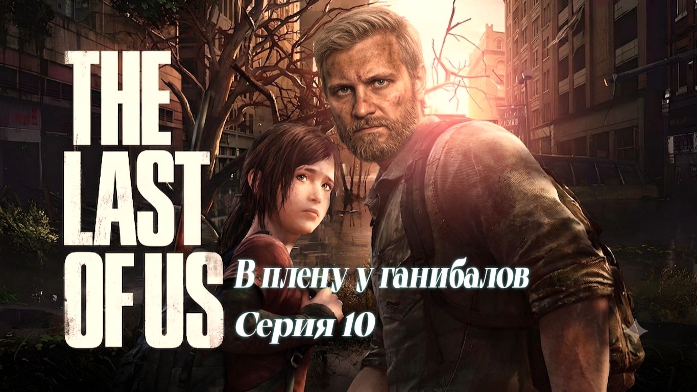 ►В плену у ганнибалов ► The Last Of Us #10