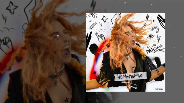 PALOMA - Немагнитные (Официальная премьера трека)
