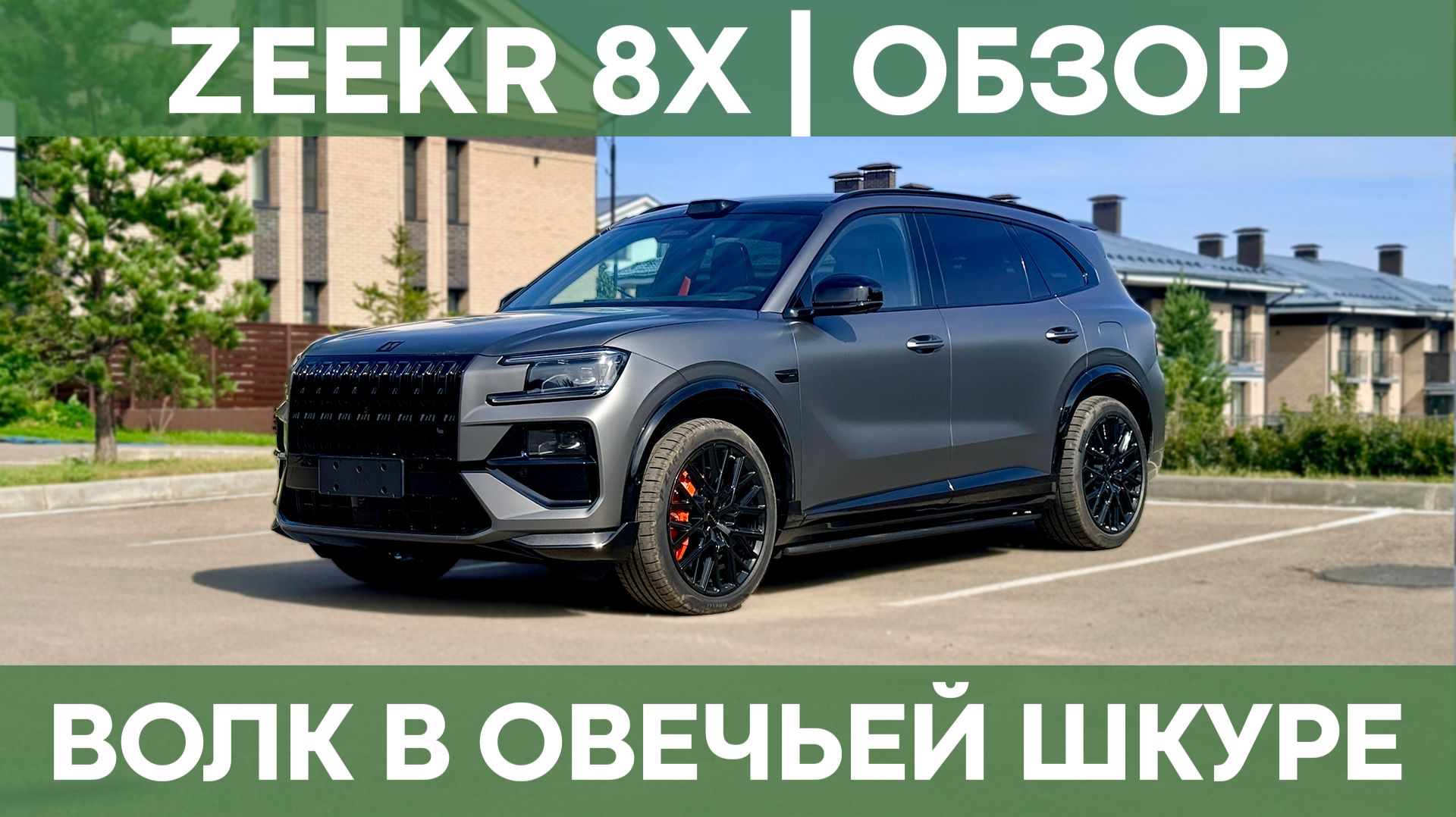 Zeekr 8X | Обзор топового гибридного кроссовера из Китая