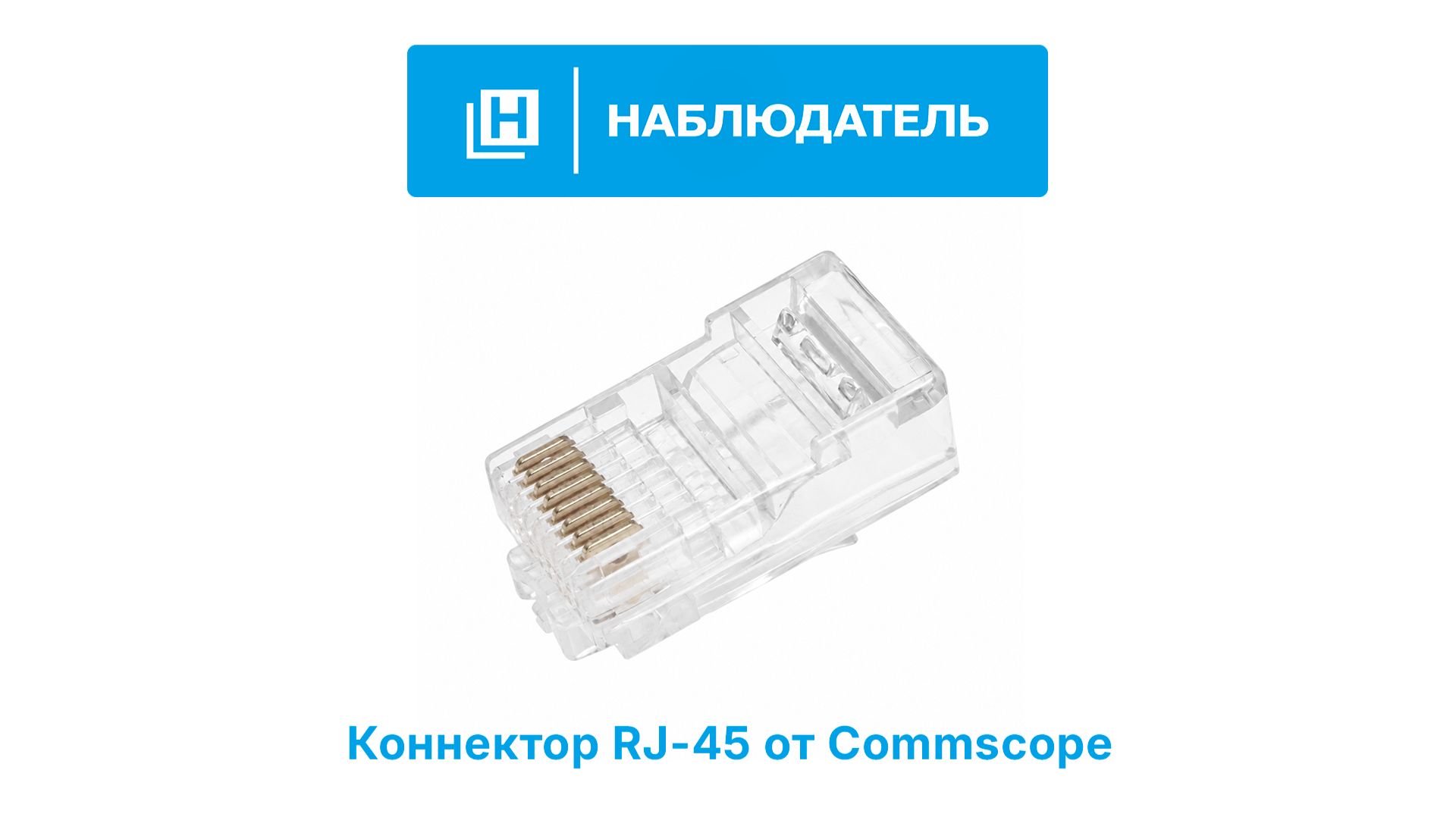 Обзор на коннектор RJ-45 от Commscope!