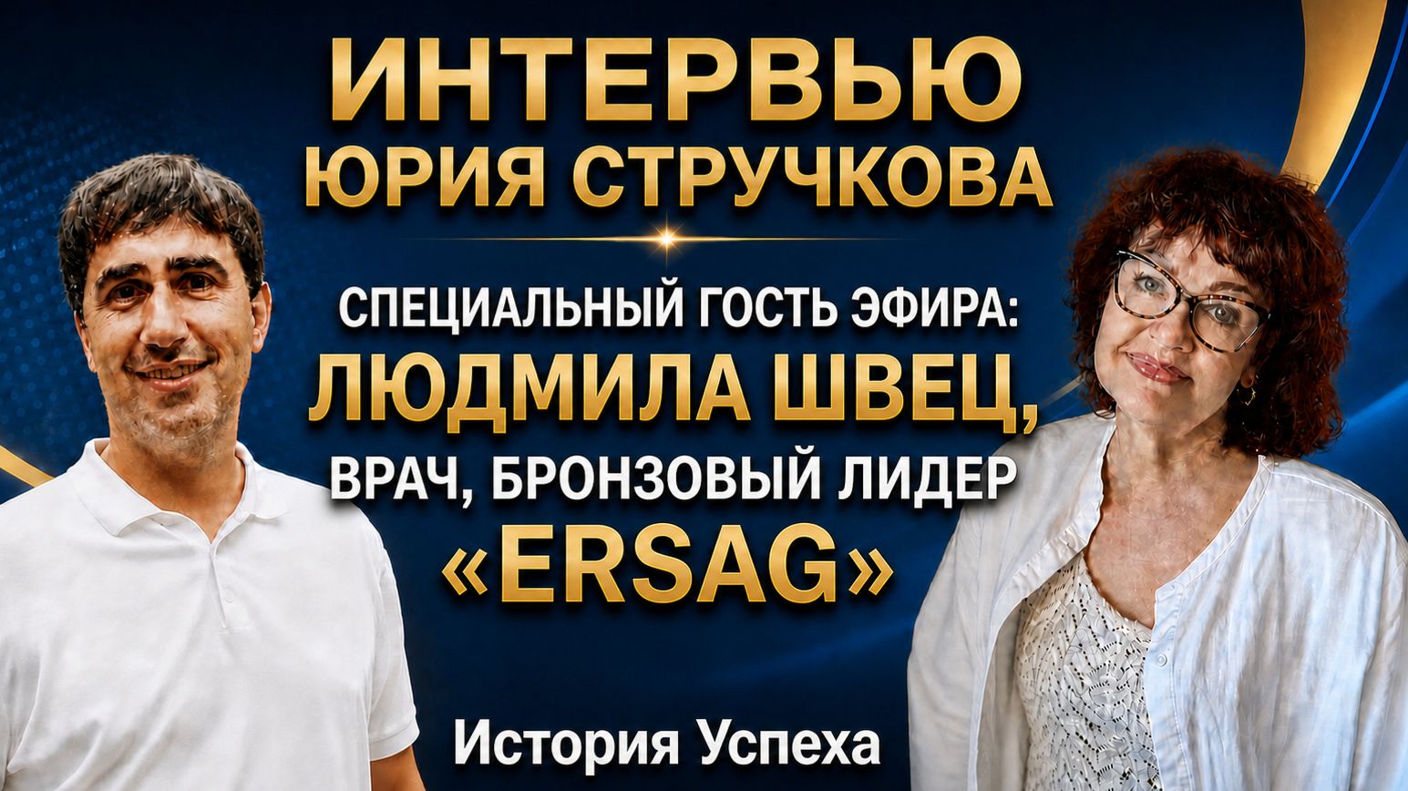 ИСТОРИЯ УСПЕХА - ЛЮДМИЛА ШВЕЦ, ВРАЧ, БРОНЗОВЫЙ ЛИДЕР «ERSAG»