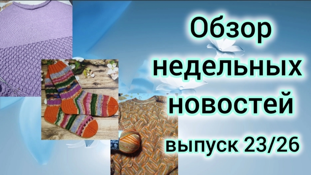 ✨Маленький вязальный влог✨Распаковка новой пряжи✨ Готовые работы ✨