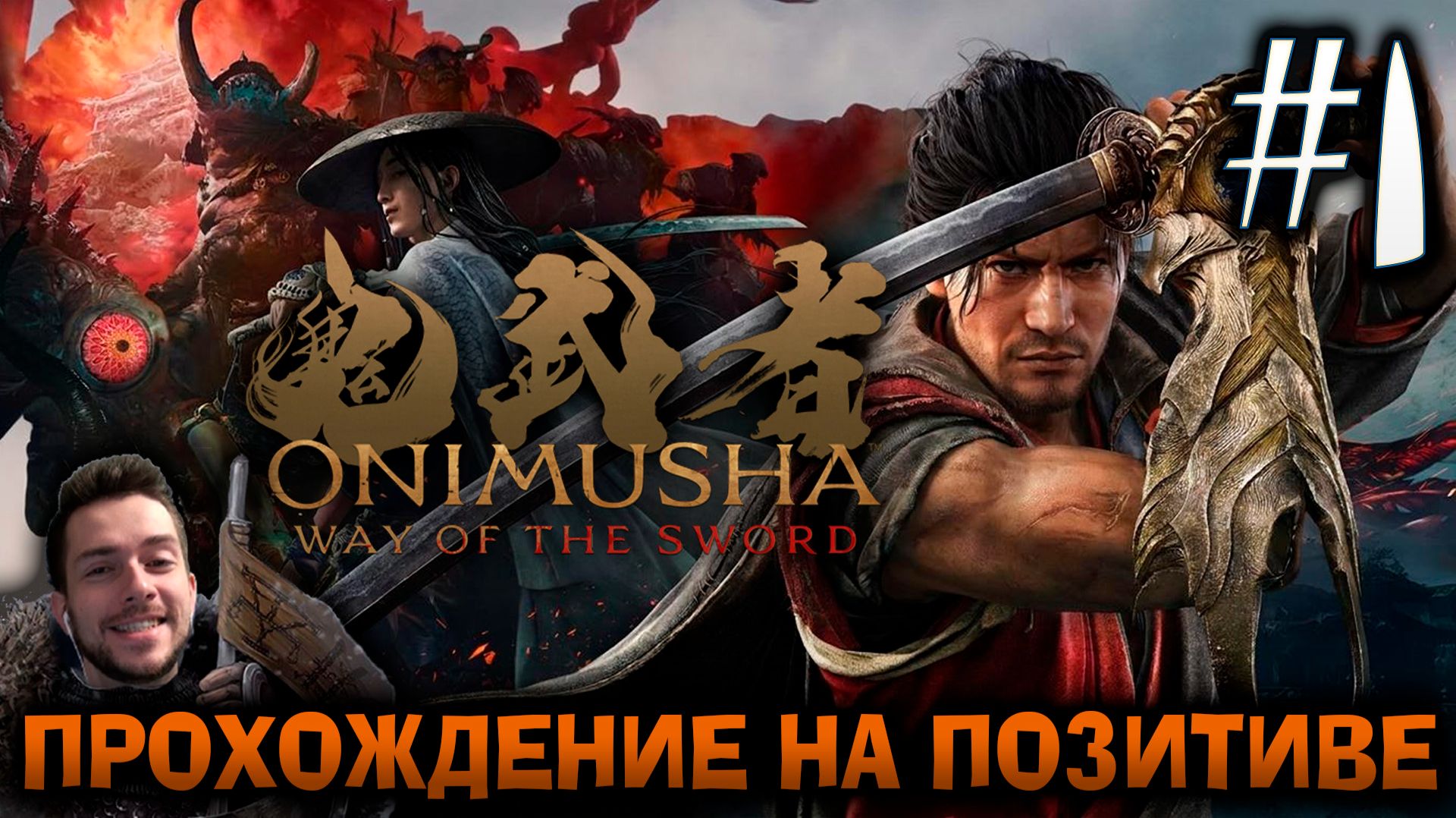 Onimusha Way Of The Sword ПРОХОЖДЕНИЕ НА ПОЗИТИВЕ #1