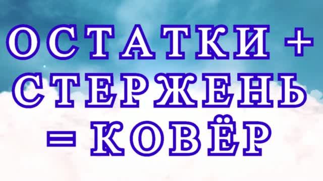 Коврик крючком с твердой основой - Мастер-класс